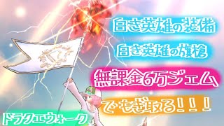 【ドラクエウォーク】無課金乱舞！！６万ジェムで白き英雄装備揃えたかった、、、！！！【ドラゴンなったん】#ドラクエウォーク #新人vtuber #vtuber #ドラたんmovie