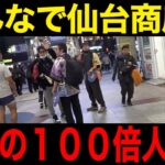 ぎこ×バナナ×ゆずみん聡コラボで仙台商店街を周ってたらぶっちゃけトークの連発になったww【ドラクエウォーク】【ドラゴンクエストウォーク】