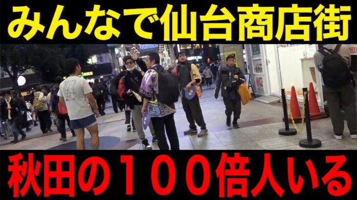 ぎこ×バナナ×ゆずみん聡コラボで仙台商店街を周ってたらぶっちゃけトークの連発になったww【ドラクエウォーク】【ドラゴンクエストウォーク】