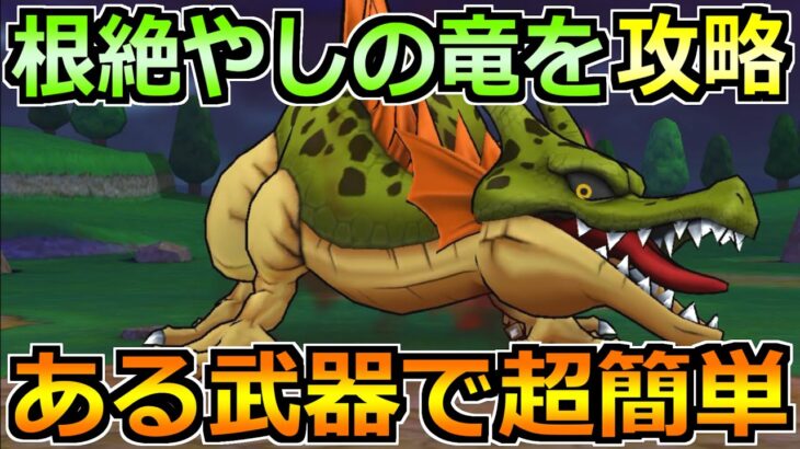 【ドラクエウォーク】根絶やしの竜のソロ安定攻略法！1年前の覇権武器で楽勝でした！