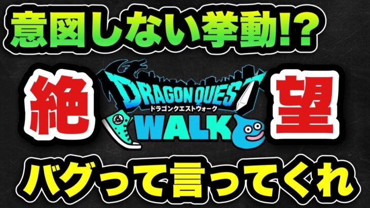 【ドラクエウォーク】酷すぎます…これが仕様なら過去1のゴミ武器です