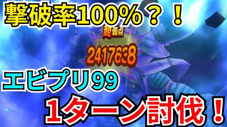【ドラクエウォーク】撃破率100％？！魔王地図「エビプリ99」1ターン攻略！