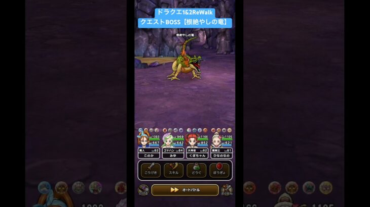 ドラクエ1&2ReWalkクエストBOSS【根絶やしの竜】#ドラクエウォーク #根絶やしの竜
