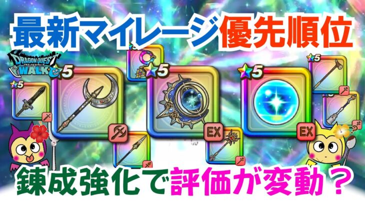 【ドラクエウォーク】#1450・現状で最優先で狙うべきガチャについて考察★無課金・微課金勢はどのガチャにマイレージを使うべきか？「ふぉーくちゃんねる」