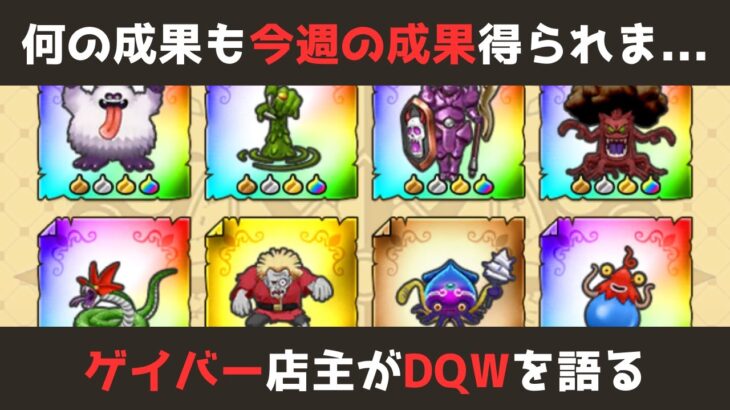 【ゲイバー店主が】今週の成果／17章こころの途中経過【ドラクエウォークを語る】