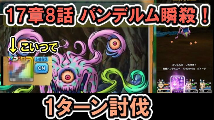 【ドラクエウォーク/メインストーリー】17章8話のボス｢病魔パンデルム｣を1ターンでワンパン攻略する！【DQW/無課金勢】