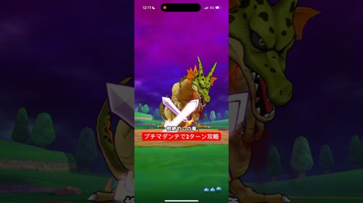 根絶やしの竜 プチマダンテで2ターン攻略 【ドラクエウォーク】