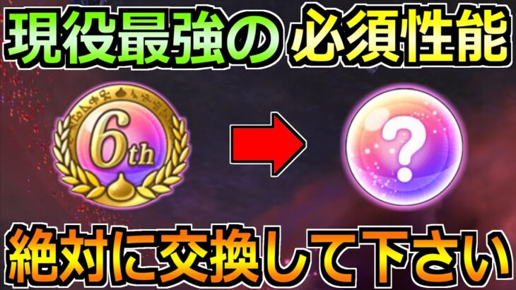 【ドラクエウォーク】現役最強の必須こころ性能！6周年こころメダルの交換優先度！【最終結論版】