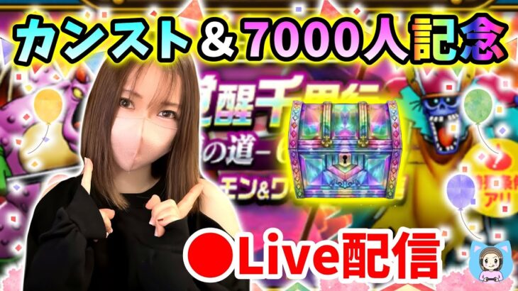 【ドラクエウォーク配信】カンスト＆7000人記念LIVE！ガチャもやるし心珠BOX70個でるまで終われまテン！【ひなさんゲ。】