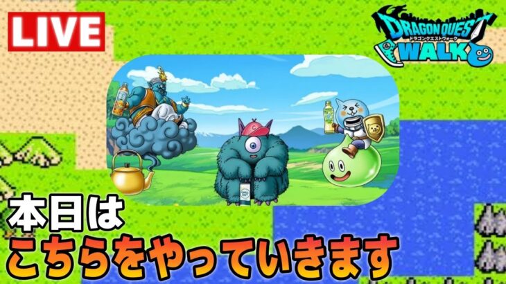 【ドラクエウォーク】岐阜タンメンまで３-9でコークオンのこころ集め