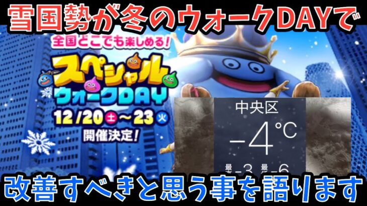 【ドラクエウォーク】本物の雪国勢が冬のスペシャルウォークDAYの改善すべきところを語る【ドラゴンクエストウォーク】