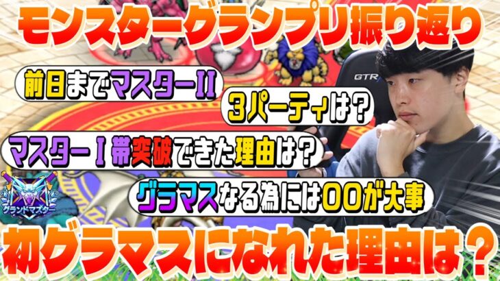 【ドラクエウォーク】モンスターグランプリ振り返り‼︎グラマス獲得する為には〇〇が大事！！【なかまモンスター】【仲間モンスター】【DQW】
