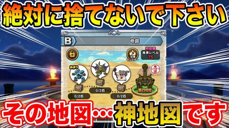 【ドラクエウォーク】絶対に捨てないで下さい!! その地図…神地図です!!【DQW】