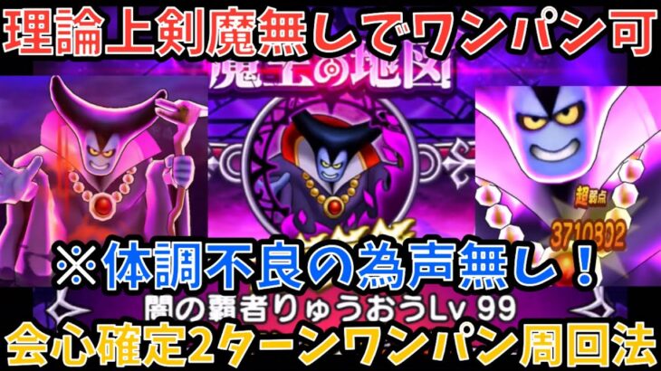【ドラクエウォーク】※体調不良の為声はなし 会心確定かつ無凸剣魔無しでも火力足りる⁉︎ 闇の覇者りゅうおうLV99 2ターンワンパン周回法【ドラゴンクエストウォーク】