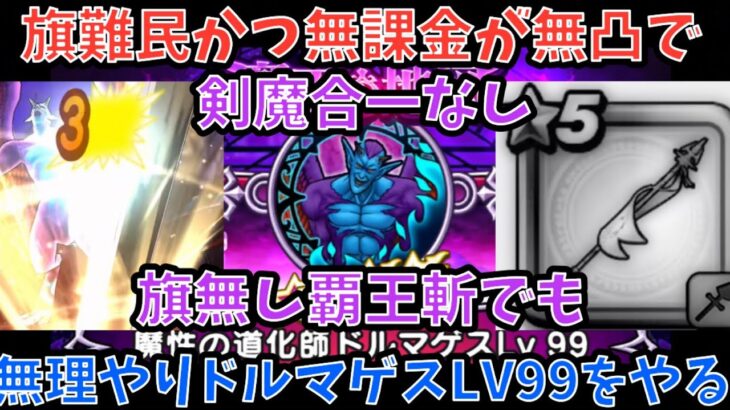【ドラクエウォーク】剣魔なしの旗難民でもいけるか！ ドルマゲスLV99の地図を無理やり4ターンでやってみた【ドラゴンクエストウォーク】