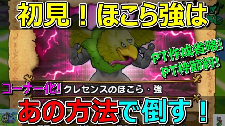 【ドラクエウォーク】ほこら・強はめんどいのであの方法で倒すコーナー！PT枠もないし！