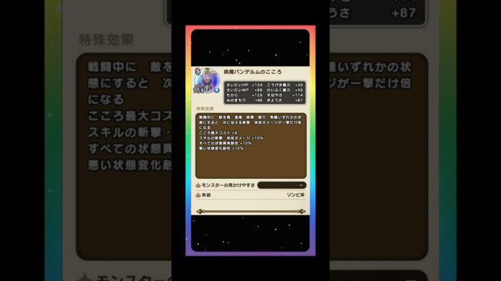【ドラクエウォーク】病魔パンデルムSのこころ性能判明！状態異常にすると次の斬撃体技が倍になる効果が強力！#ドラクエウォーク #病魔パンデルム #DQウォーク  #宝の地図
