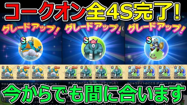 【ドラクエウォーク】S4集めた方法紹介！まだまだ余裕で間に合います！コークオンこころ集め！