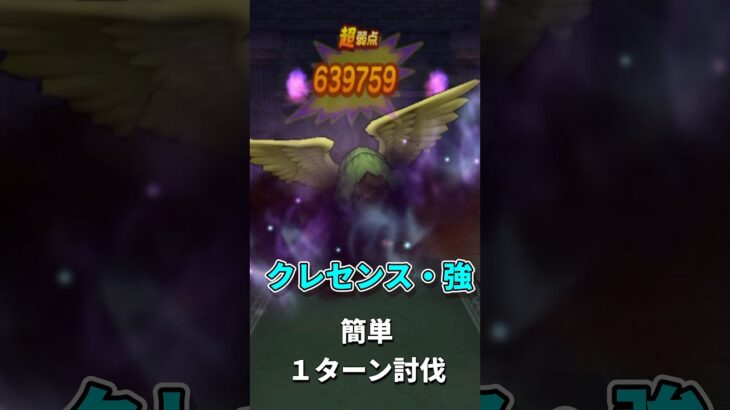 クレセンス・強ほこら１ターン討伐ＰＴ！【ドラクエウォーク】【#Shorts】