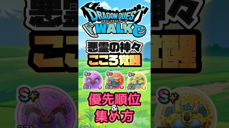 【ドラクエウォーク】悪霊の神々のこころ覚醒終わった⁉︎ #dqw #ドラクエウォーク #ドラクエ