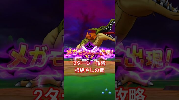 ドラクエウォーク　メガモン　根絶やしの竜　２ターン攻略　#shorts #ドラクエウォーク#メガモン#ドラクエ #ドラゴンクエストウォーク