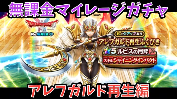 【ドラクエウォーク】無課金マイレージガチャ アレフガルド再生編 【ドラゴンクエストウォーク】