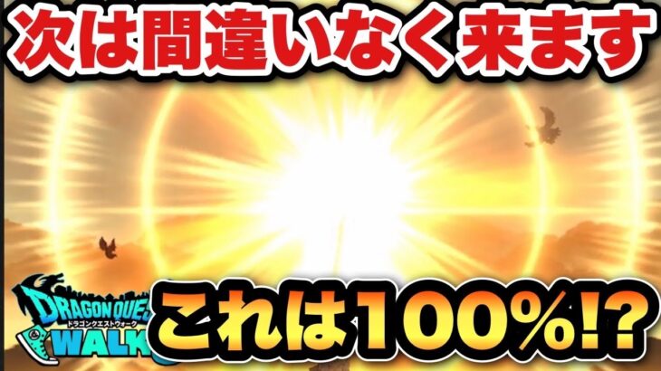 【ドラクエウォーク】流石に間違いないんちゃう？