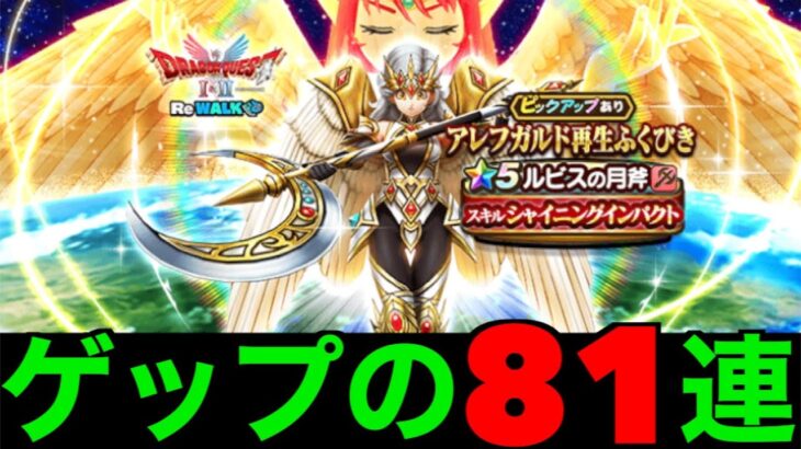 ルビスの月斧８１連にて女神の加護を与えられ・・・！？【ドラクエウォーク】【ドラゴンクエストウォーク】