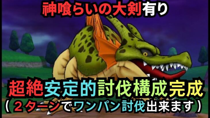 根絶やしの竜を２ターンでワンパン討伐【ドラクエウォーク】