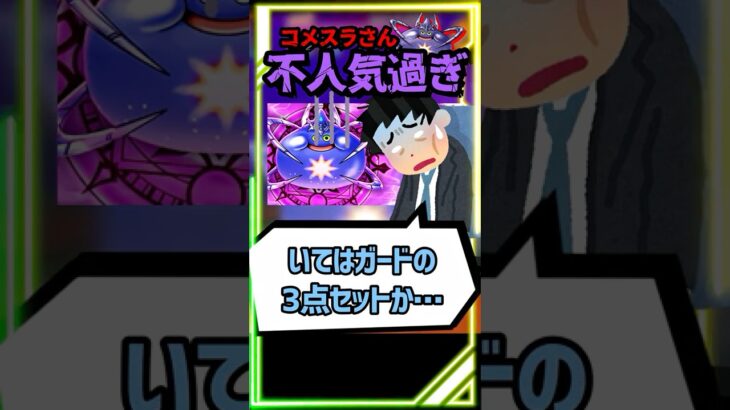 【ドラクエウォーク】害悪すぎて大不評のコメットスライムが酷い言われようｗｗｗ #スマートウォーク