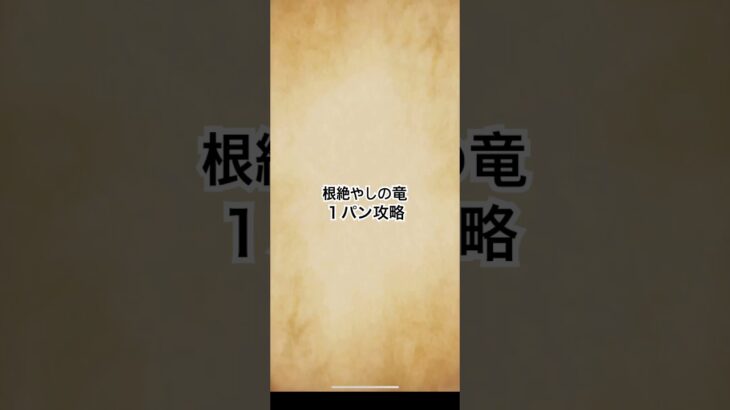【ドラクエウォーク】根絶やしの竜　１パン攻略　［神喰らいの大剣］［如意棒］［神鳥の翼斧］［ケキちゃん］
