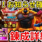 【ドラクエウォーク】更新！お知らせ確認と！大注目の錬成詳細！
