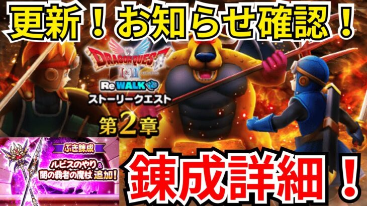 【ドラクエウォーク】更新！お知らせ確認と！大注目の錬成詳細！