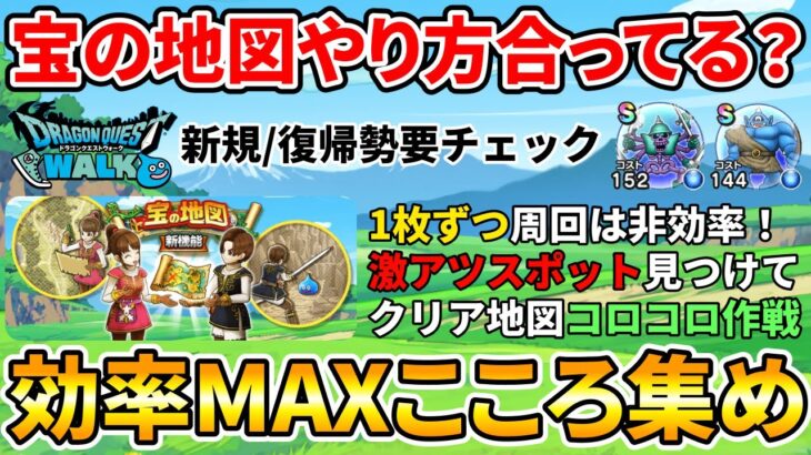 【ドラクエウォーク】宝の地図で効率よく最強こころを集めよう