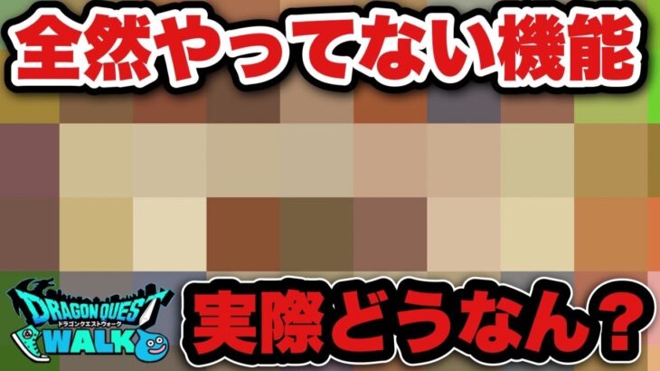 【ドラクエウォーク】実際どうですか？やってますか？