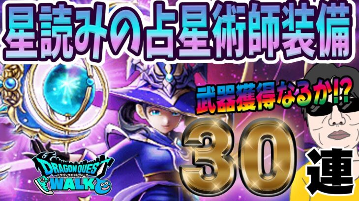【ドラクエウォーク】見どころアリ！？星読みの占星術師装備３０連で無課金勇者は星海の天球儀を獲得することが出来るのか!?