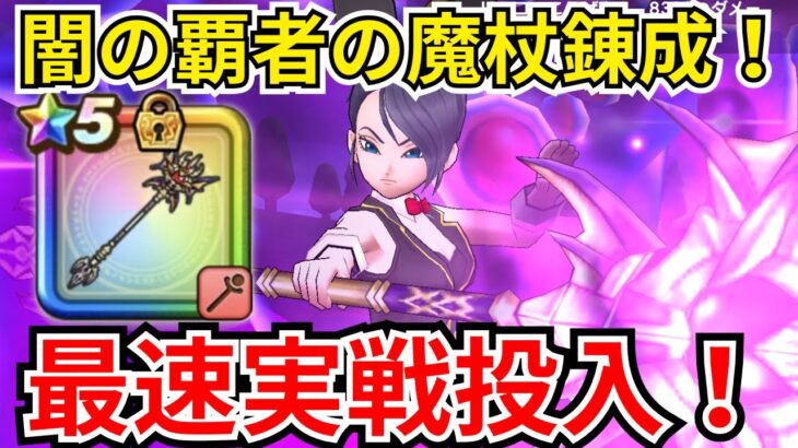【ドラクエウォーク】闇の覇者の魔杖錬成！最速実戦投入！