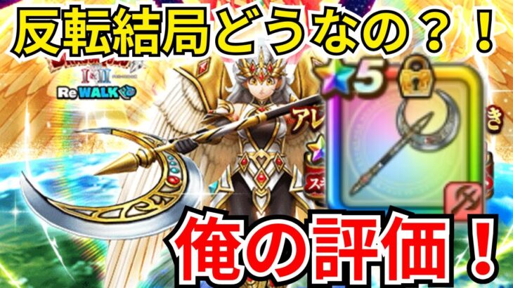 【ドラクエウォーク】反転って強いの？ルビスの月斧の俺の評価！