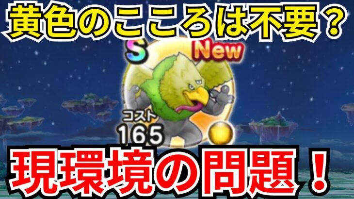 【ドラクエウォーク】黄色のこころは不要？！現環境が抱える問題