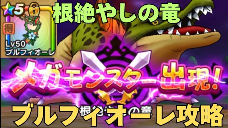 【ドラゴンクエストウォーク】根絶やしの竜、ブルフィオーレで安定攻略