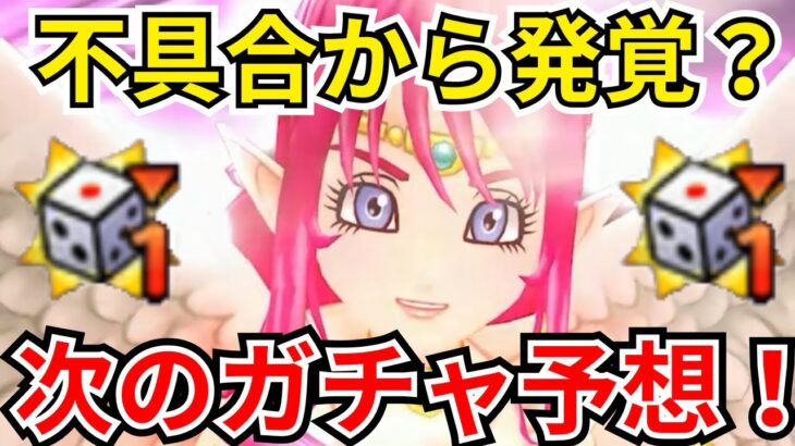 【ドラクエウォーク】不具合から発覚？！新武器性能がかなり強そう？！次のガチャ武器予想！