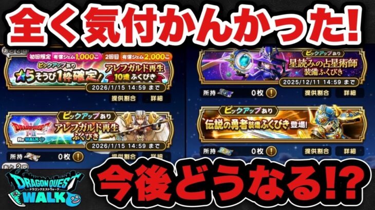 【ドラクエウォーク】気付いてなかったけどこれからどうなる？
