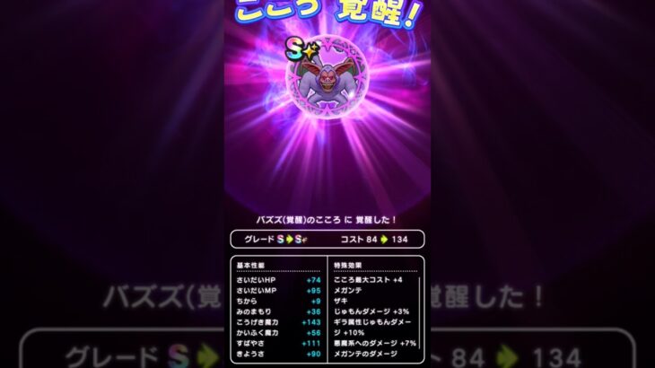 【ドラクエウォーク】バズズのこころ覚醒!!!