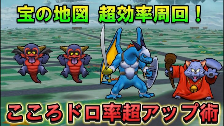 【ドラクエウォーク】宝の地図“神効率”周回！こころドロ率を盛れる立ち回りまとめ