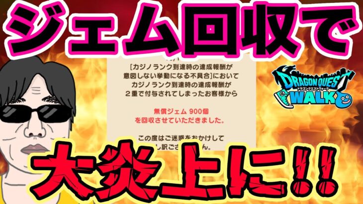 【ドラクエウォーク】起こるべくして起こった大炎上なのか？バグ修正の為のジェム回収で大炎上した件について語る！
