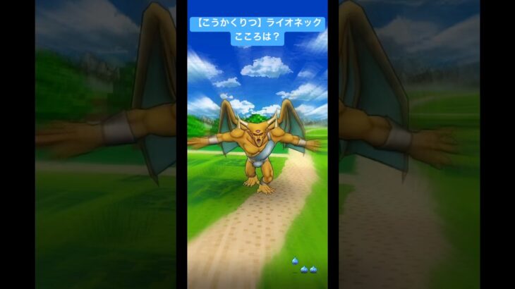 【こうかくりつ】ライオネック。こころは？#ドラクエウォーク #ライオネック