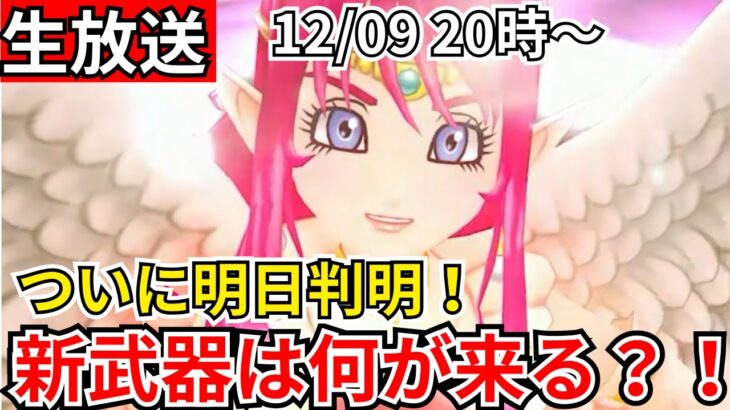 【ドラクエウォーク】ついに明日！新武器何が来る？！！！【生放送】