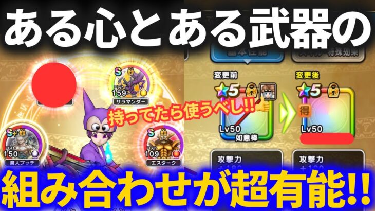【ドラクエウォーク】汎用フルオートパーティで超使えるこころを手に入れました！ある武器と組み合わせると最高です！