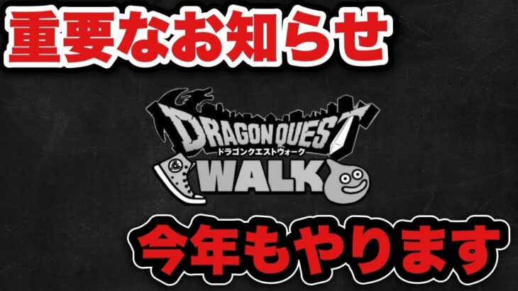 【ドラクエウォーク】いつもありがとうございます