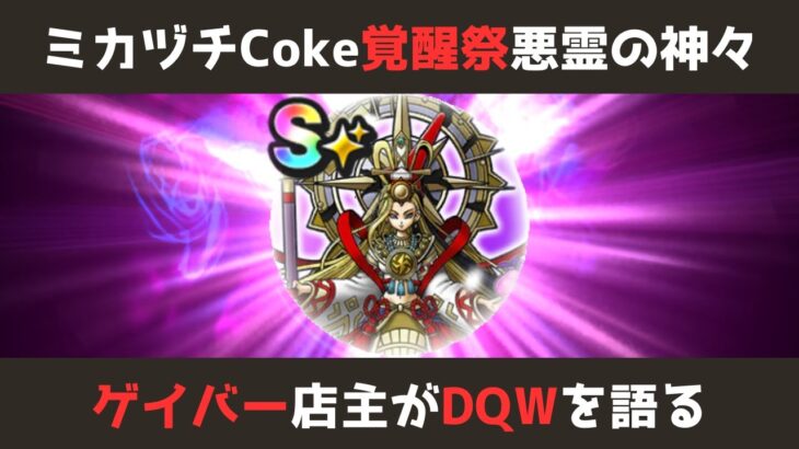 【ゲイバー店主が】こころ覚醒まつり／こころ交換メダル【ドラクエウォークを語る】